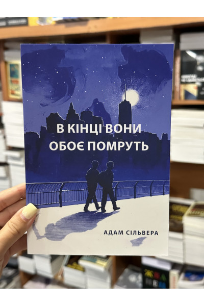В кiнцi вони обоє помруть - Сильвера (укр мова мяка палітурка)