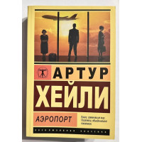 Аэропорт - Хейли Артур (Эк мягкий)