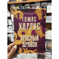 Красный дракон - Томас Харрис (мягкий переплет)