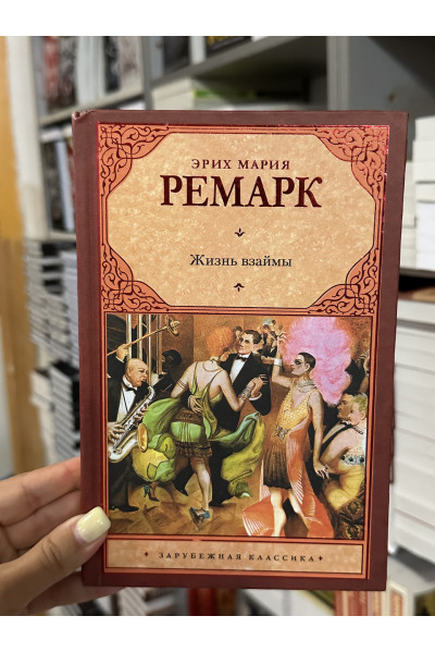 Жизнь взаймы - Эрих Мария Ремарк (твердый переплет)