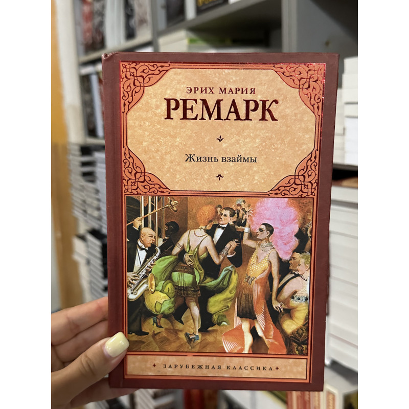 Жизнь взаймы - Эрих Мария Ремарк (твердый переплет)