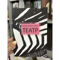 Театр - Вільям Сомерсет Моем (мʼяка палітурка укр мова)