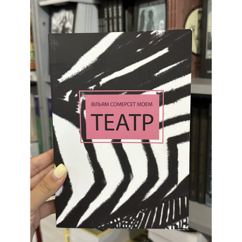 Театр - Вільям Сомерсет Моем (мʼяка палітурка укр мова)