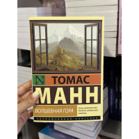Волшебная гора - Томас Манн (мягкий переплет)