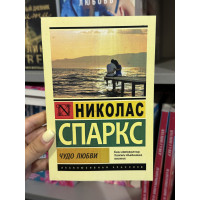 Чудо любви - Николас Спаркс (мягкий переплет ЭК)