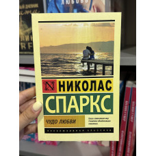 Чудо любви - Николас Спаркс (мягкий переплет ЭК)