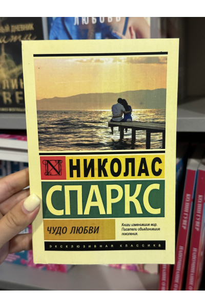 Чудо любви - Николас Спаркс (мягкий переплет ЭК)