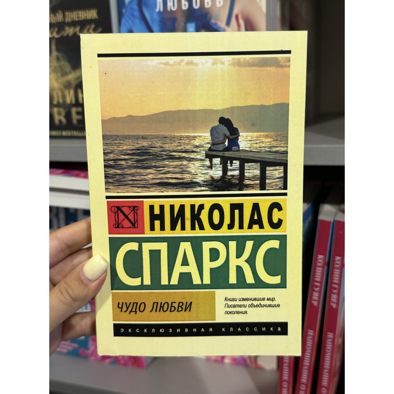 Чудо любви - Николас Спаркс (мягкий переплет ЭК)