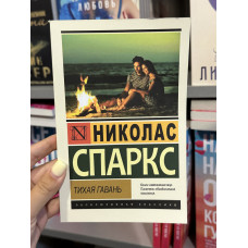 Тихая гавань - Спаркс Николас (мягкий переплет ЭК)