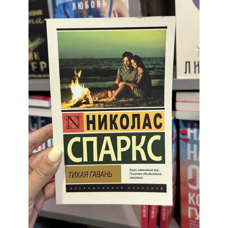 Тихая гавань - Спаркс Николас (мягкий переплет ЭК)