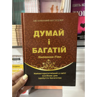 Думай і багатій - Наполеон Гілл (тверда палітурка укр мова)