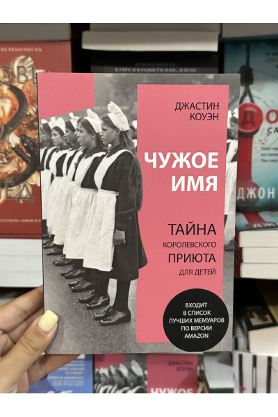 Чужое имя - Джастин Коуэн (мягкий переплет)