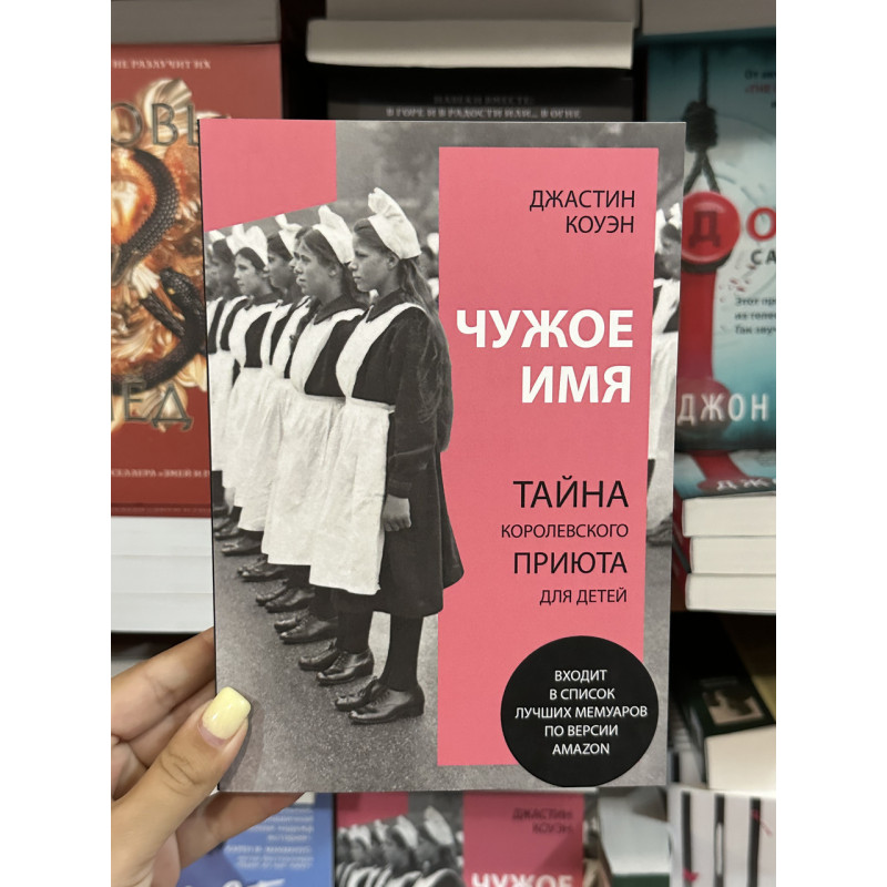 Чужое имя - Джастин Коуэн (мягкий переплет)