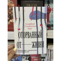 Оторванный от жизни - Клиффорд Уиттинггем Бирс (мягкий переплет)