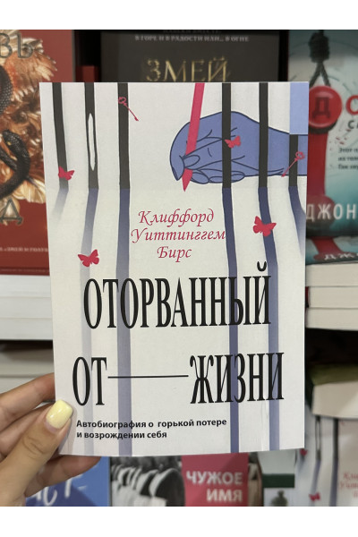 Оторванный от жизни - Клиффорд Уиттинггем Бирс (мягкий переплет)