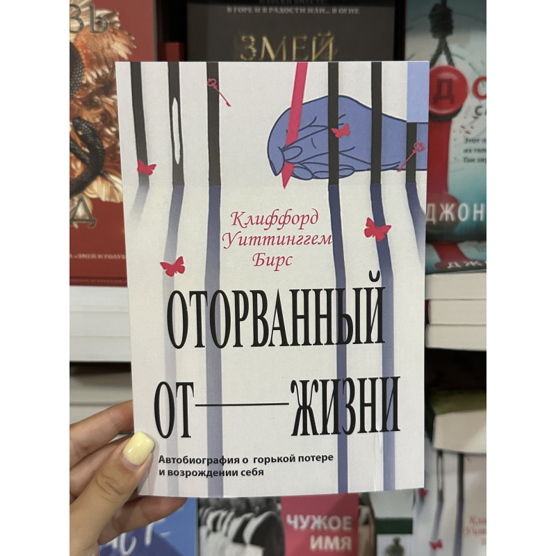 Оторванный от жизни - Клиффорд Уиттинггем Бирс (мягкий переплет)