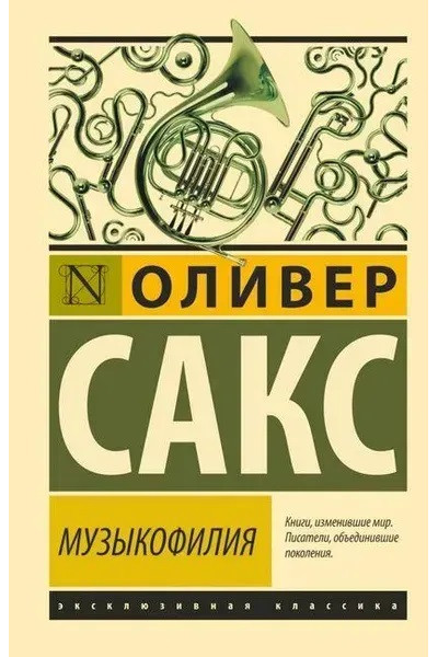 Музыкофилия - Оливер Сакс (мягкий переплет ЭК)