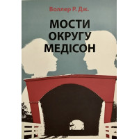 Мости округу Медісон - Воллер Р. Дж. (м'яка обкладинка укр мова)