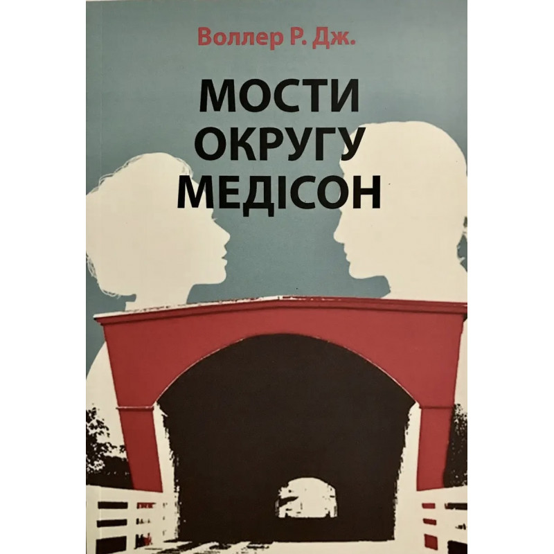 Мости округу Медісон - Воллер Р. Дж. (м'яка обкладинка укр мова)