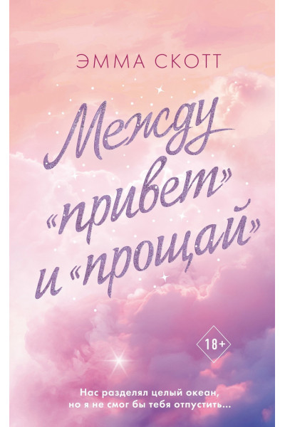 Между привет и прощай - Эмма Скотт (мягкий переплет)