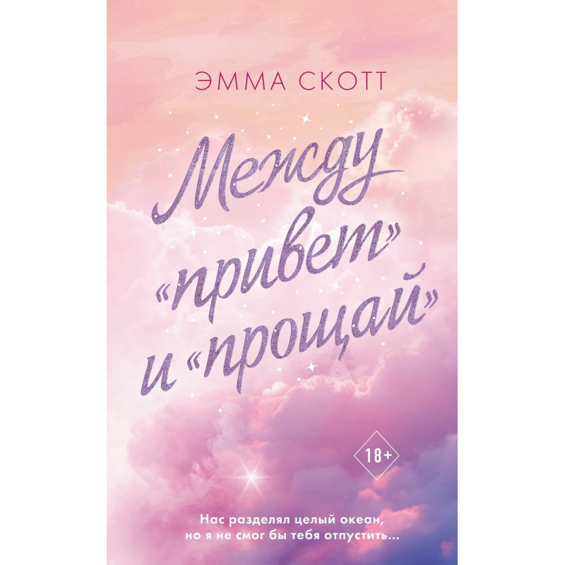 Между привет и прощай - Эмма Скотт (мягкий переплет)