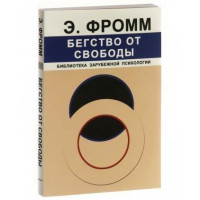 Бегство от свободы - Эрих Фромм (мягкий переплет)