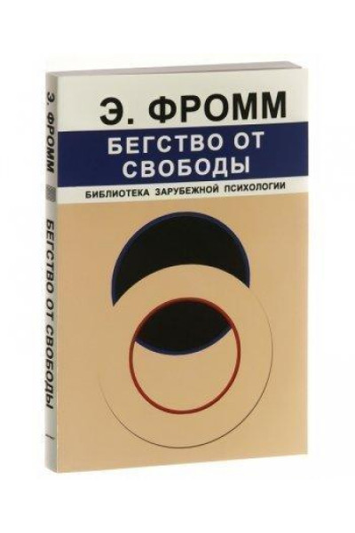 Бегство от свободы - Эрих Фромм (мягкий переплет)