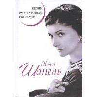 Жизнь рассказанная ею самой - Коко Шанель (мягкий переплет)