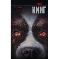 Куджо - Стивен Кинг (мягкий переплёт)