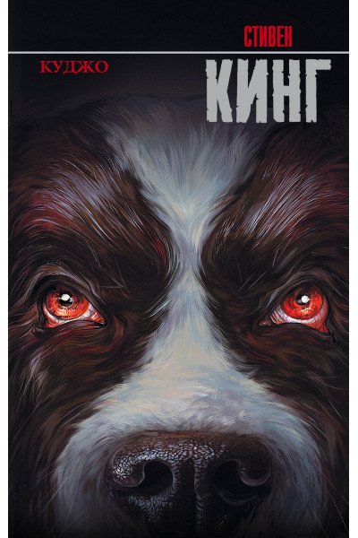 Куджо - Стивен Кинг (мягкий переплёт)