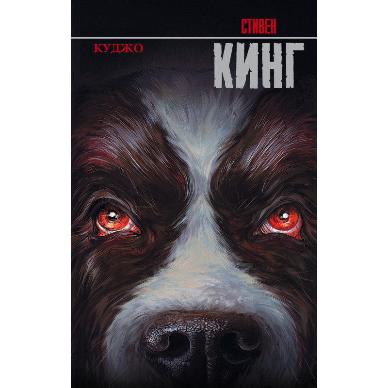 Куджо - Стивен Кинг (мягкий переплёт)