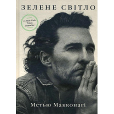Зелене світло - Меттью Макконахі (м'яка обкладинка укр мова)