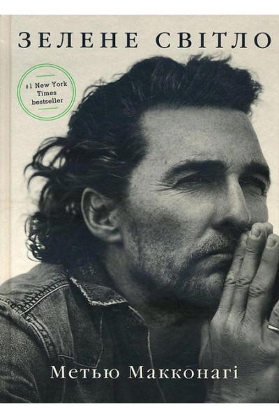 Зелене світло - Меттью Макконахі (м'яка обкладинка укр мова)