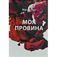 Моя провина - Мерседес Рон (м'яка обкладинка укр мова)