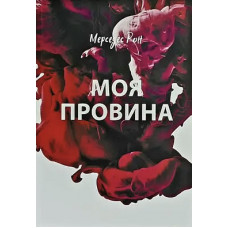 Моя провина - Мерседес Рон (м'яка обкладинка укр мова)