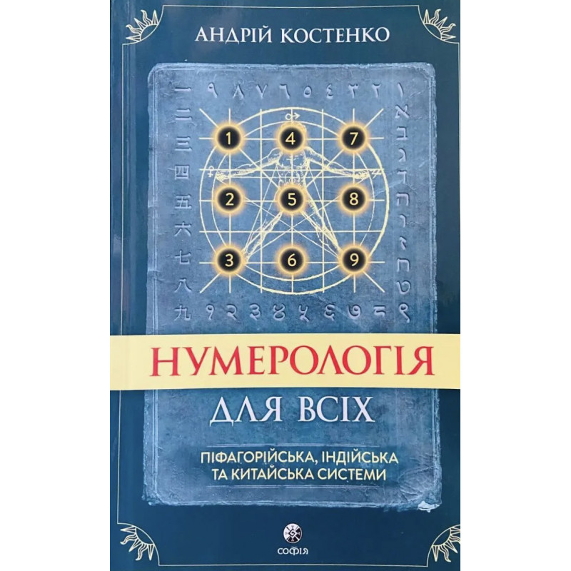 Нумерологія для всіх - Андрій Костенко (мʼяка палітурка укр мова)