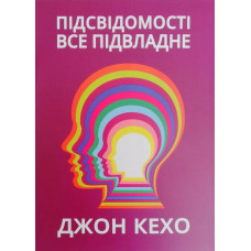 Підсвідомості все підвладне - Джон Кехо (м'яка обкладинка укр мова)