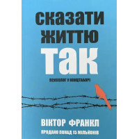 Сказати життю так - Віктор Франкл (м'яка обкладинка укр мова)