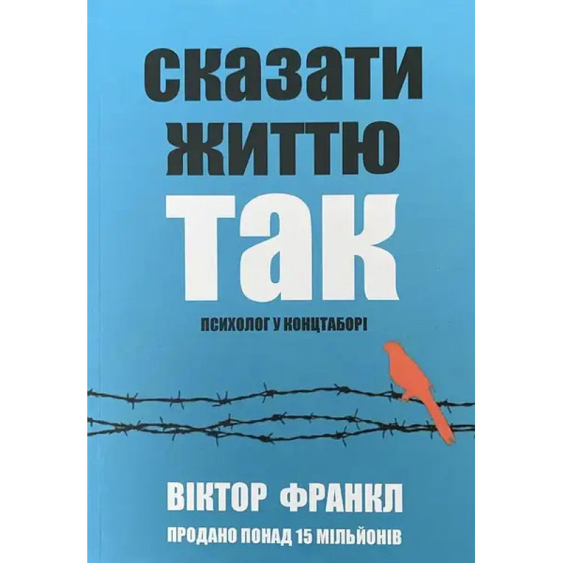 Сказати життю так - Віктор Франкл (м'яка обкладинка укр мова)