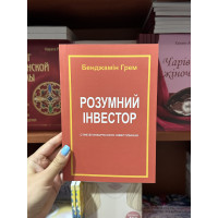 Розумний інвестор - Грем К. (мʼяка палітурка)