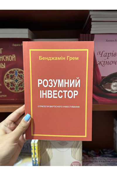 Розумний інвестор - Грем К. (мʼяка палітурка)