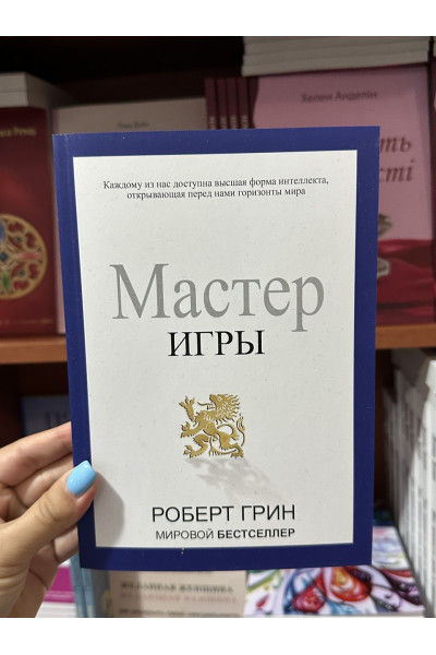 Мастер игры - Роберт Грин (мягкий переплет)