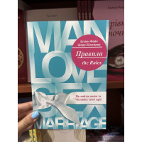 Правила Як вийти заміж за чоловіка своєї мрії - Фейн Е. Шнайдер Ш. (мʼяка палітурка укр мова)
