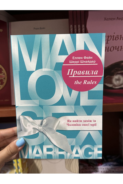 Правила Як вийти заміж за чоловіка своєї мрії - Фейн Е. Шнайдер Ш. (мʼяка палітурка укр мова)
