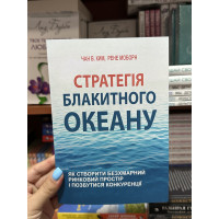 Стратегія блакитного океану - Чан Кім В. Моборн Р. (мʼяка палітурка укр мова)