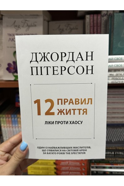 12 правил життя - Джордан Пітерсон (м’яка палітурка укр мова)
