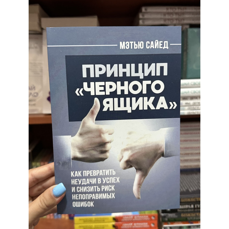 Принцип «черного ящика» - Сайед Метью (мягкий переплет)