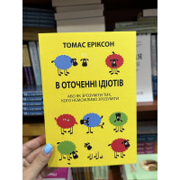 В оточенні ідіотів - Томас Еріксон (мʼяка палітурка укр мова)