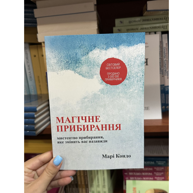 Магічне прибирання - Марі Кондо (мʼяка палітурка укр мова)