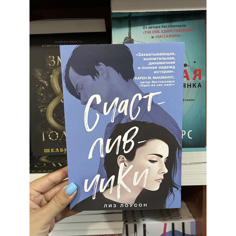 Счастливчики - Лиз Лоусон (мягкий переплет)